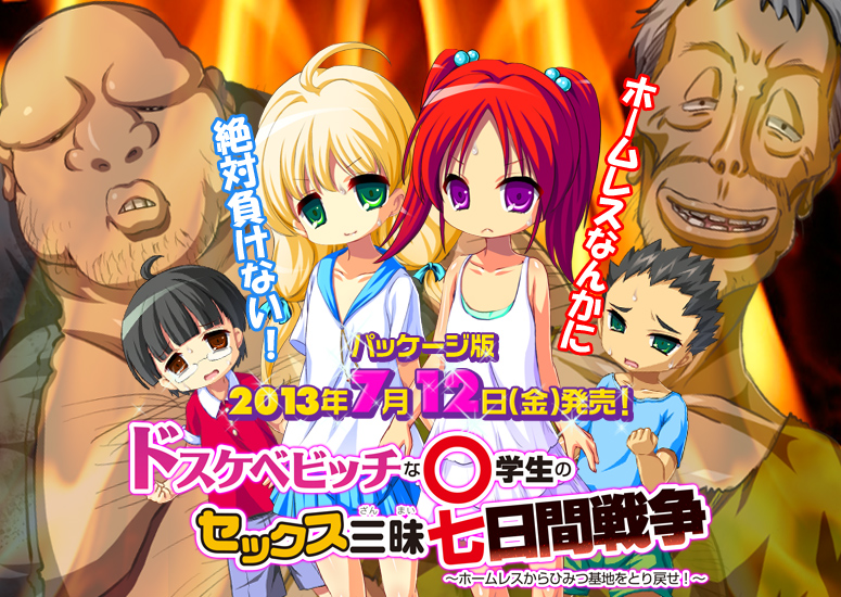 ピンポイント第12弾!ドスケベビッチな○学生のセックス三昧七日間戦争 〜ホームレスからひみつ基地をとり戻せ!〜 略称「しょうなな」2012年8月31日発売! ピンポイント第12弾!ドスケベビッチな○学生のセックス三昧七日間戦争 〜ホームレスからひみつ基地をとり戻せ!〜 略称「しょうなな」パッケージ版 7月12日(金)発売!!DL版好評発売中です!!